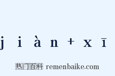 jiàn+xī是什么意思的图片